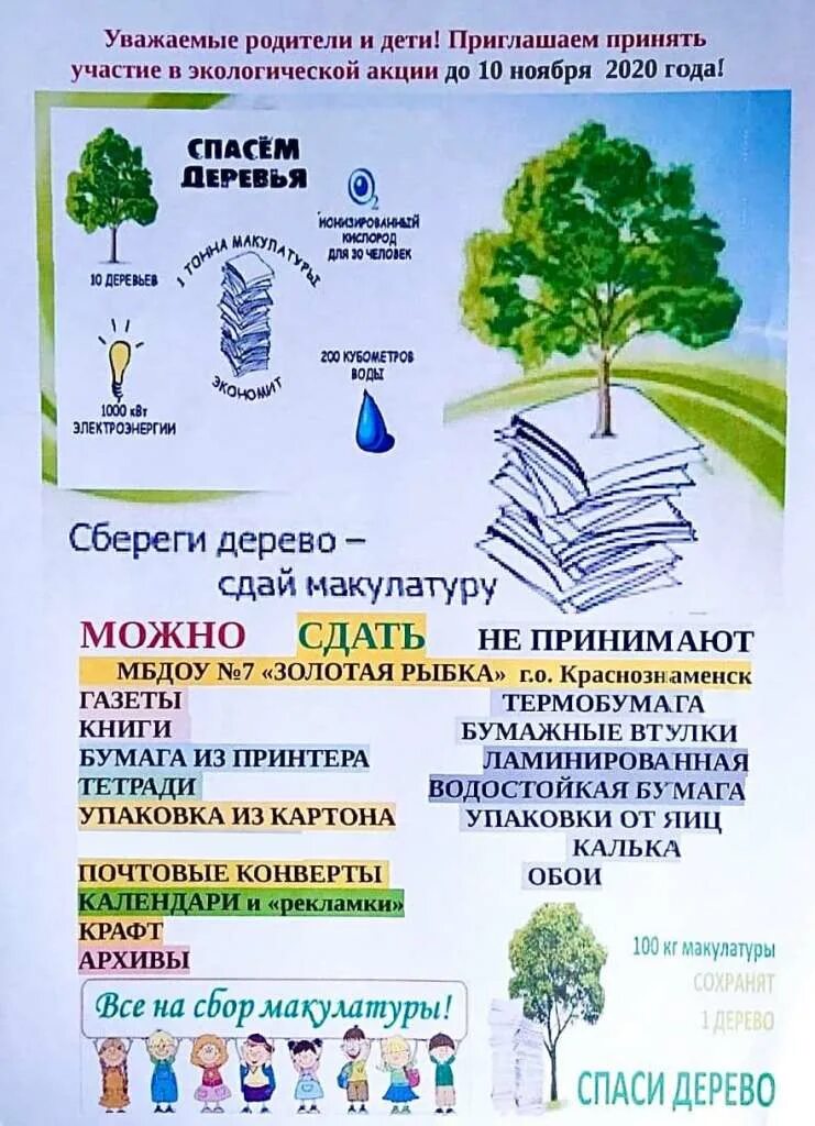 Код макулатуры. Экологическая акция спаси дерево. Код макулатуры. Сбор макулатуры акция. Бумага отходы.