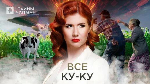 Программа с чапман. Тайны чапман. тайны чапман 2017. тайны чапман последний выпуск 2025.