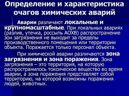 Что является особенностью химической аварии