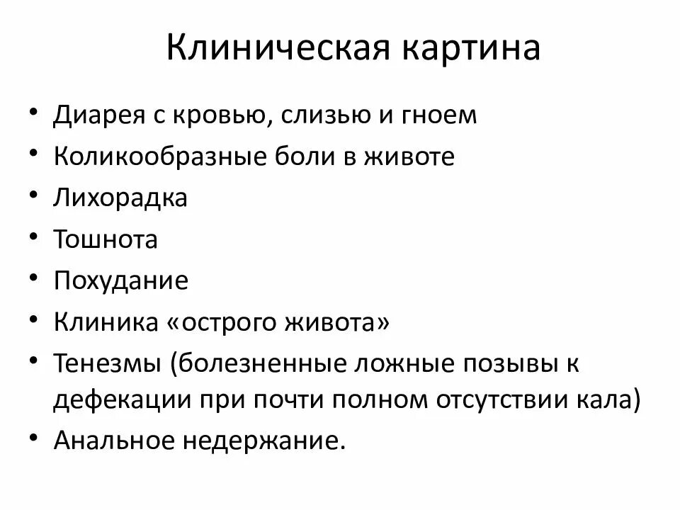 Боль при дефекации у мужчин причины. Клиническая картина язвенного колита. Клинические проявления колита. Клиническая картина диареи. Колит клинические симптомы.