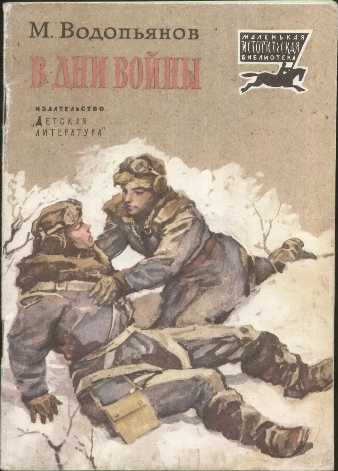 История войны времени книга. М В. Воропьянов "Полярный лётчик". М В Водопьянов Полярный лётчик.