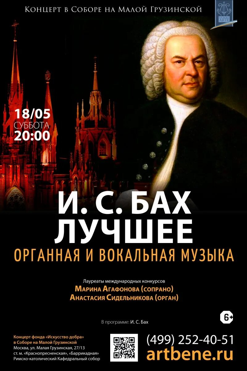 Бах послушать музыку. Органный концерт &quot;и.с.бах и итальянские композиторы&quot;. афиша на концерт баха. концерт баха. бах афиша.