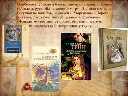 Основные произведения грина
