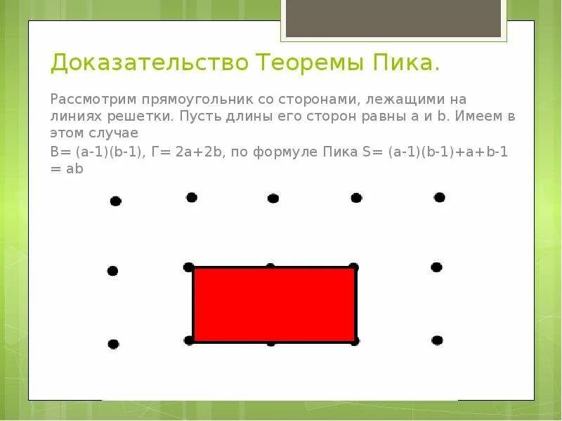 Формула пика доказательство. Формула пика доказательство теоремы. Рассмотрим прямоугольник со сторонами, лежащими на линиях решетки.. Доказательство теоремы пика 8 класс. Прямоугольник со сторонами по линии сетки