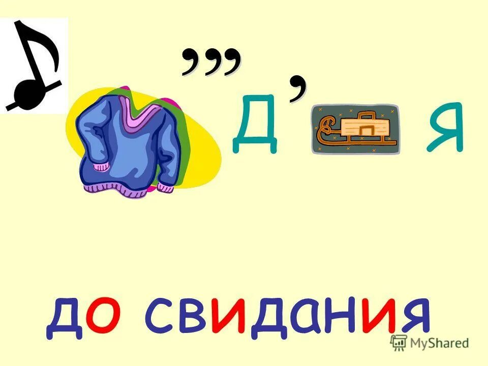 Словарное слово отец. Ребусы со словами. Ребус до свидания. До свидания ребус для детей. Ребус речь.