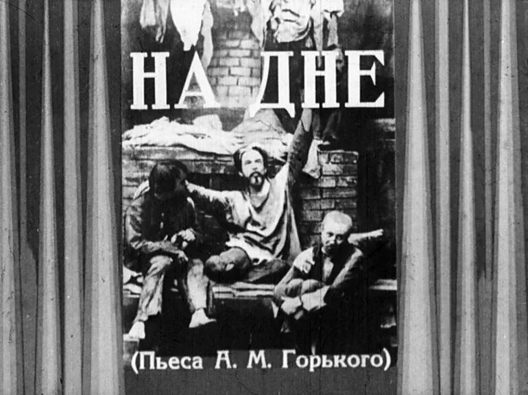 Пьеса Максима Горького на дне. Афиша пьесы на дне Горького. Горький м. "на дне. Пьесы". Суть спектакля на дне