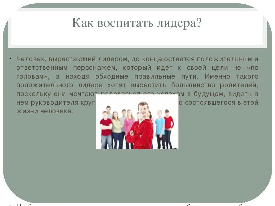 Такой лидер и как стать. Воспитание лидерских качеств. как воспитать лидера. как воспитать лидерские качества. воспитание лидерских качеств в детях.