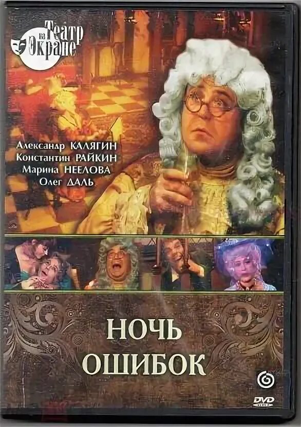 Поздний вечер ошибка. Ночь ошибок. Ночь ошибок спектакль.