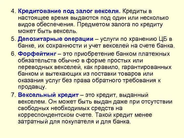 Вексель операции банков. Кредитование под вексель. Кредиты под залог векселей предоставляется. Кредит под залог векселя это. Учетные, ссуды под залог векселей, ссуды векселем банка.