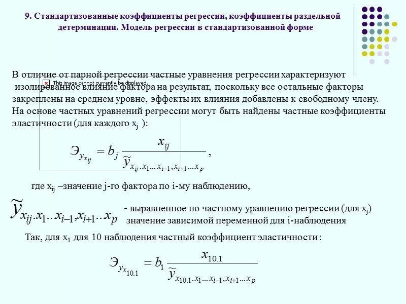 Стандартизированное уравнение регрессии. Стандартизированное уравнение регрессии