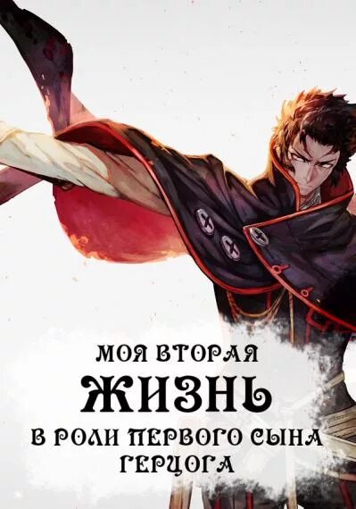Регрессировавший сын герцога 15 глава. Моя вторая жизнь книга. моя вторая жизнь в роли первого сына герцога. книга моя 2 жизнь читать. disappear сын герцога.