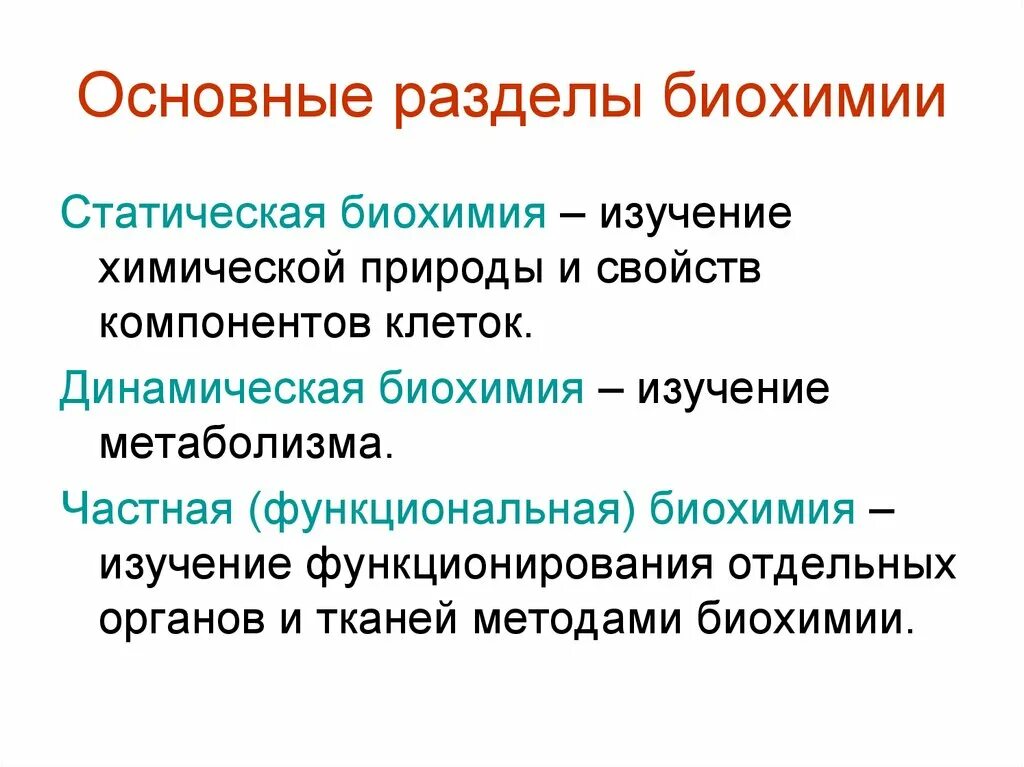 Что такое биохимия. Динамическая биохимия это раздел. статическая биохимия. статическая биохимия изучает. основные разделы биохимии.