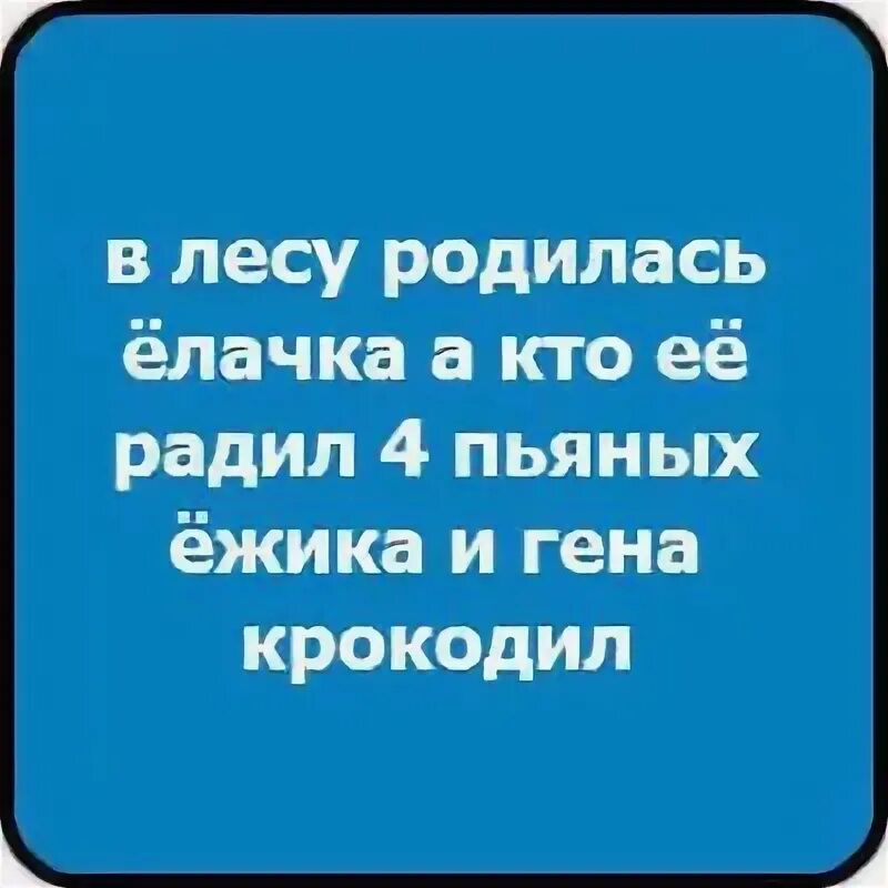 Четыре пьяных ежика и крокодил. Крутые статусы. Кто ее родил 4 пьяных ежика и Гена крокодил. В лесу родилась ёлочка а кто её родил. В лесу родилась ёлочка крокодил.