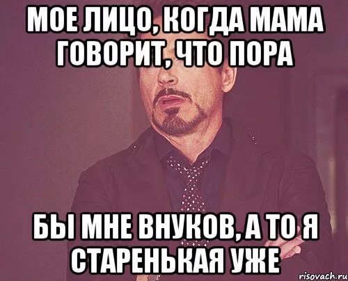 Мама говорит что ей дать. Внуки мемы. Когда мама просит внуков. Мем когда будут внуки. Когда родители просят внуков.