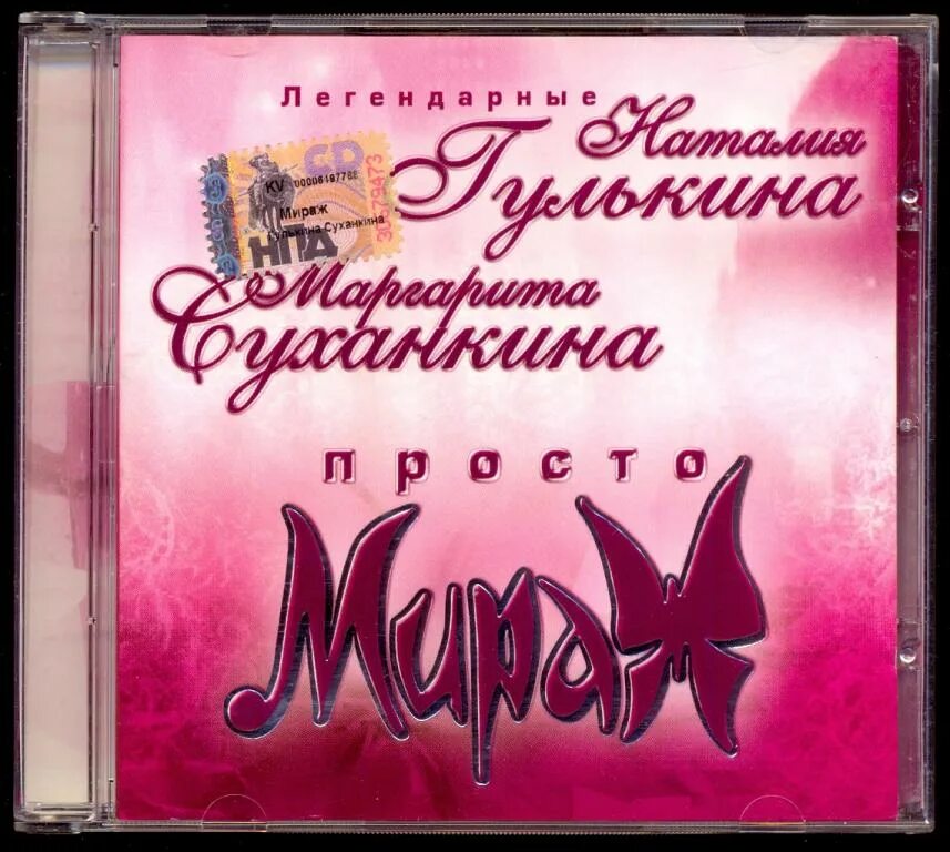 Автор мираж. Суханкина 2005. Просто Мираж 2005.