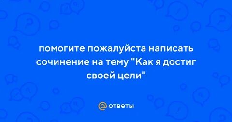 Достичь цели эссе