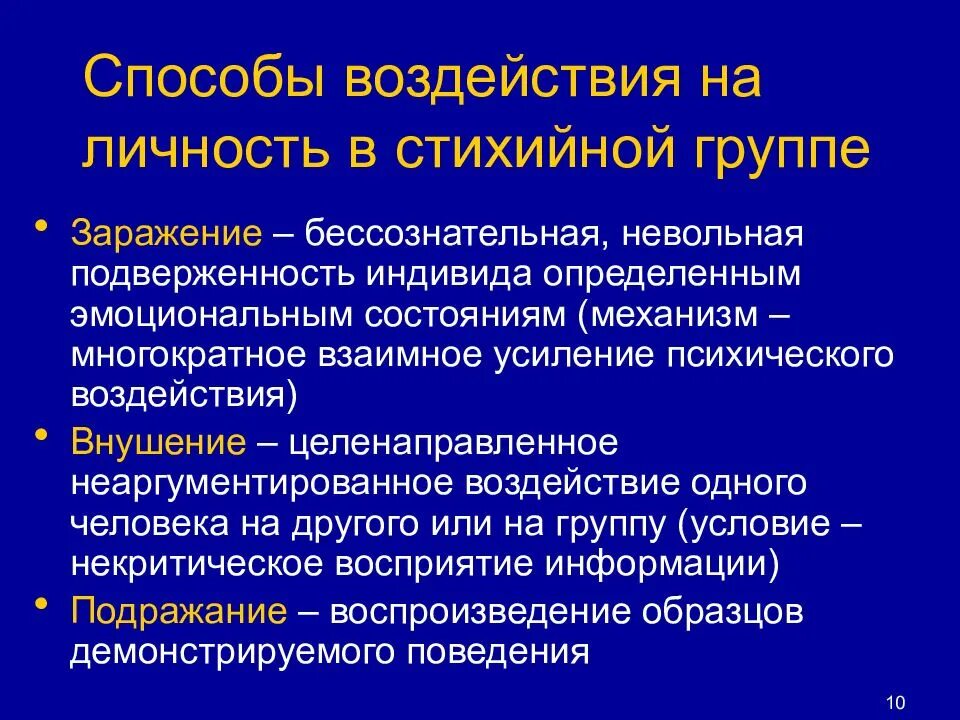 Методы психологического влияния. Механизмы психологического воздействия в стихийных группах. Способы воздействия на личность. Методы психологического воздействия.