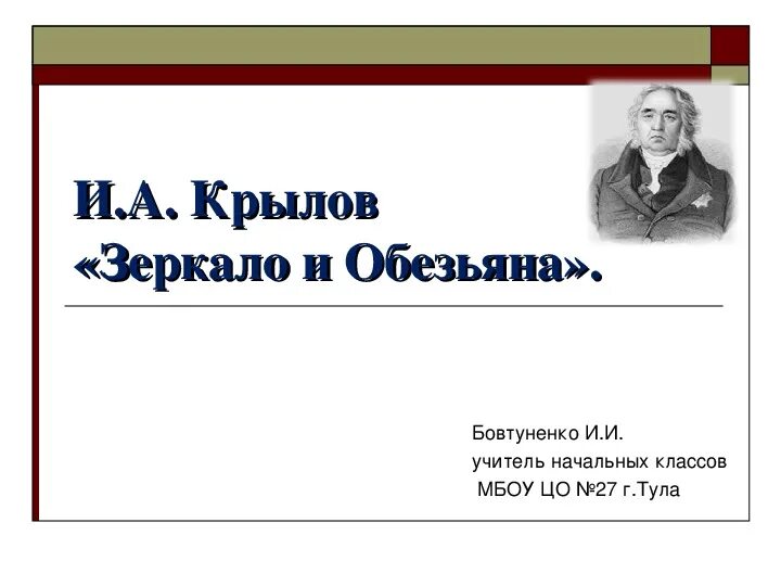 Литература 3 класс зеркало и обезьяна. И.Крылов зеркало и обезьяна 3 класс. Зеркало и обезьяна Крылов презентация. Крылов зеркало и обезьяна читать текст. Тест по литературе обезьянка 3 класс