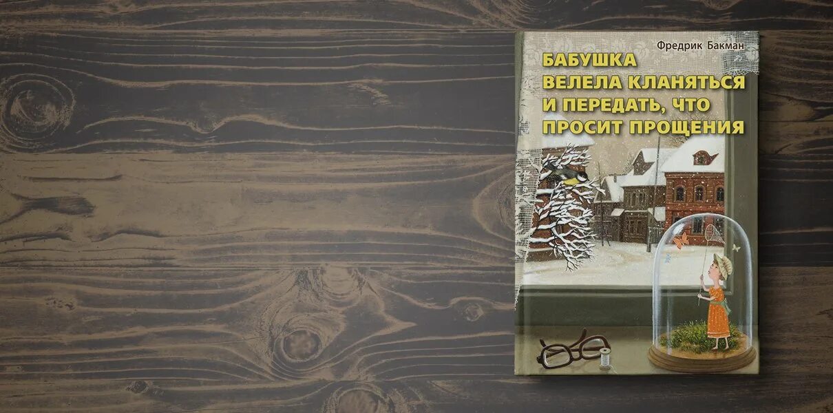 Книга бабушка велела кланяться и просила