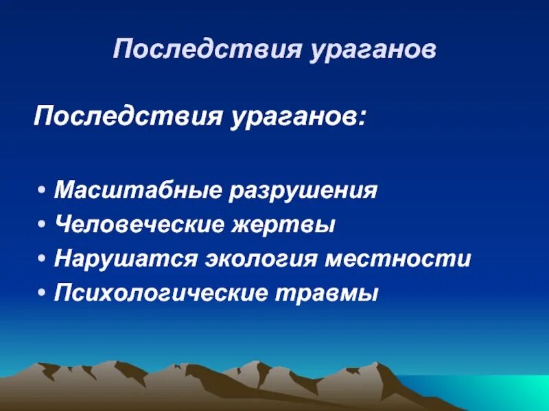 Каковы последствия в результате. Последствия ураганов и бурь кратко. Последствия ураганов бурь и смерчей. Последствия урагана кратко. Последствия Торнадо кратко.