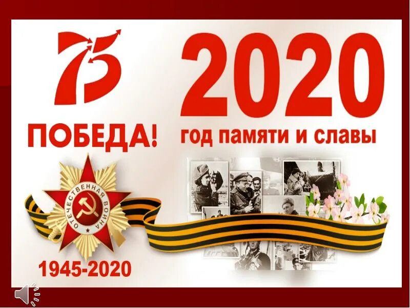 2020 Год памяти и славы. Год памяти и славы 2020 логотип. 75 Лет Победы логотип. 75 Годовщина Победы. 75 годовщиной победы