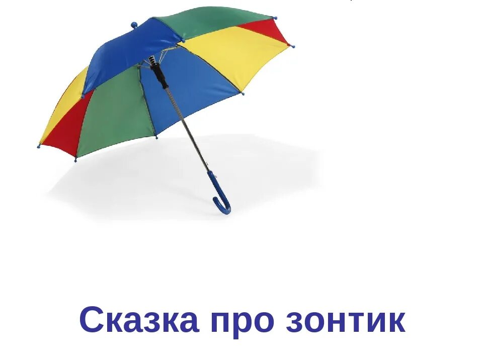 Зонтики загадка. Загадка про зонт. Стихотворение про зонтик. Загадка про зонтик для детей. Загадка про зонт для детей.