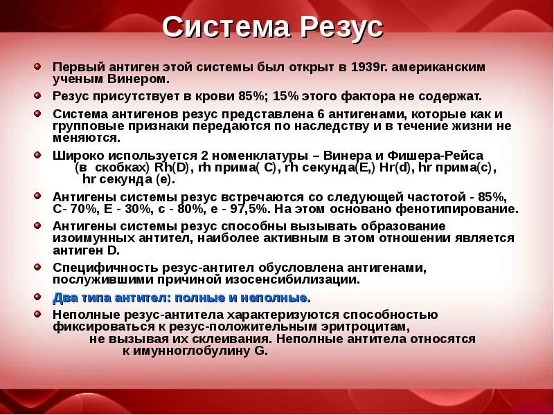 Система rh резус система. Антигены системы резус. Резус система крови. Антигенная система резус-фактора. Антиген d системы резус.