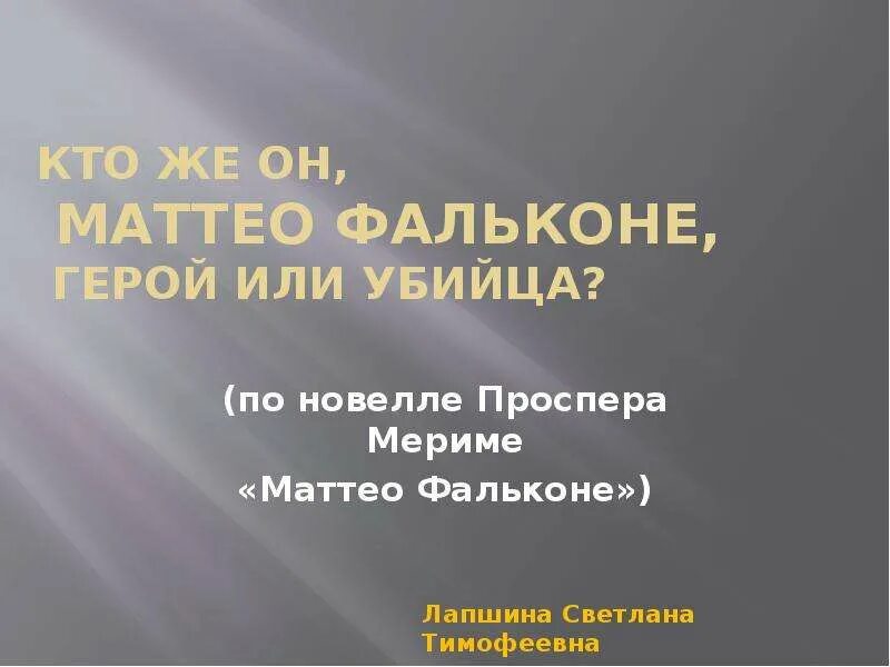 Чем заканчивается новелла маттео фальконе. Маттео фальконе. проспер мериме маттео фальконе. тест по литературе маттео фальконе.