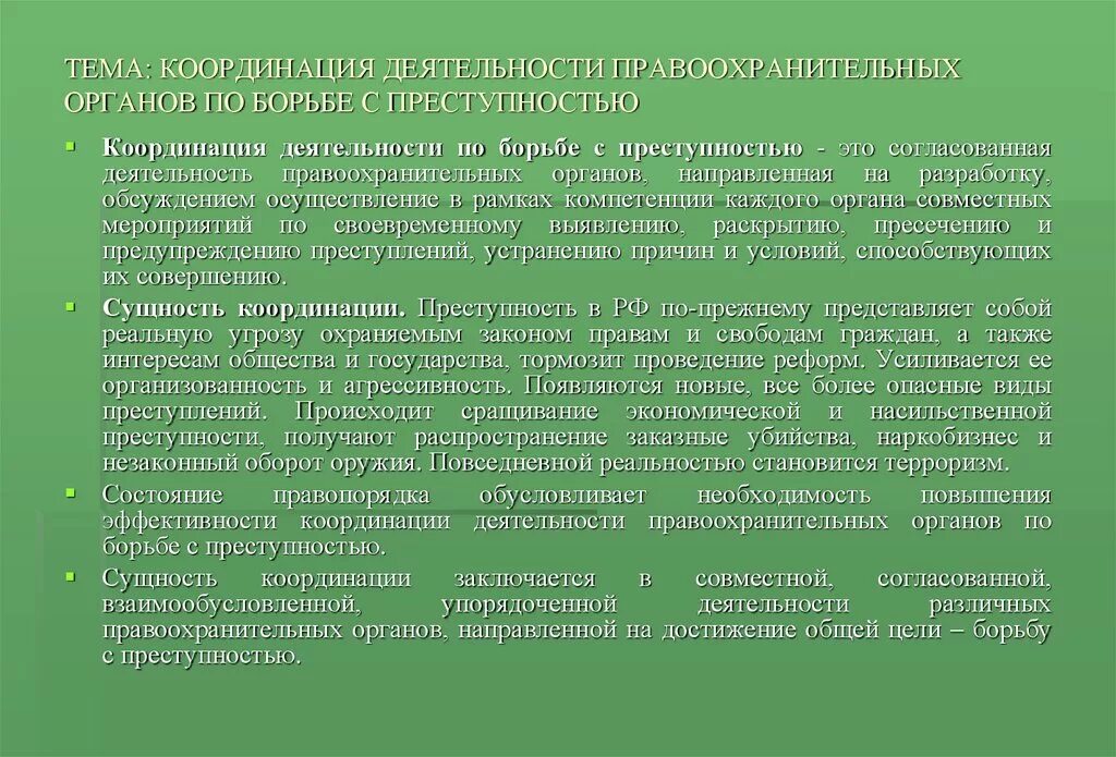 Полномочия по борьбе с преступностью