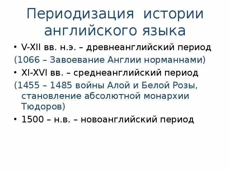 Периодизация английского языка. Периоды в Англии. Периоды английской истории. Основные исторические события древнеанглийского периода..