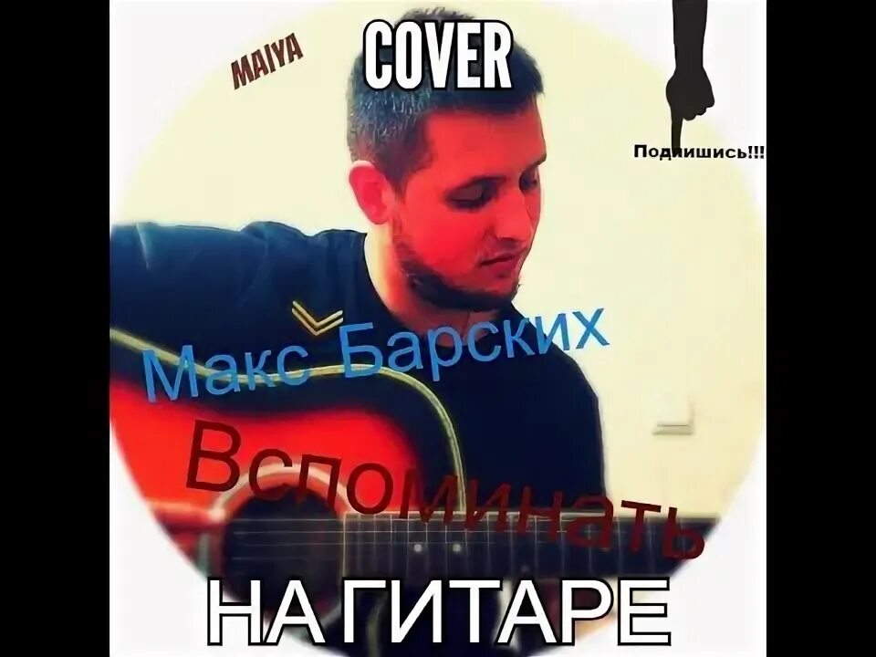 Макс барских аккорды. Макс барских аккорды