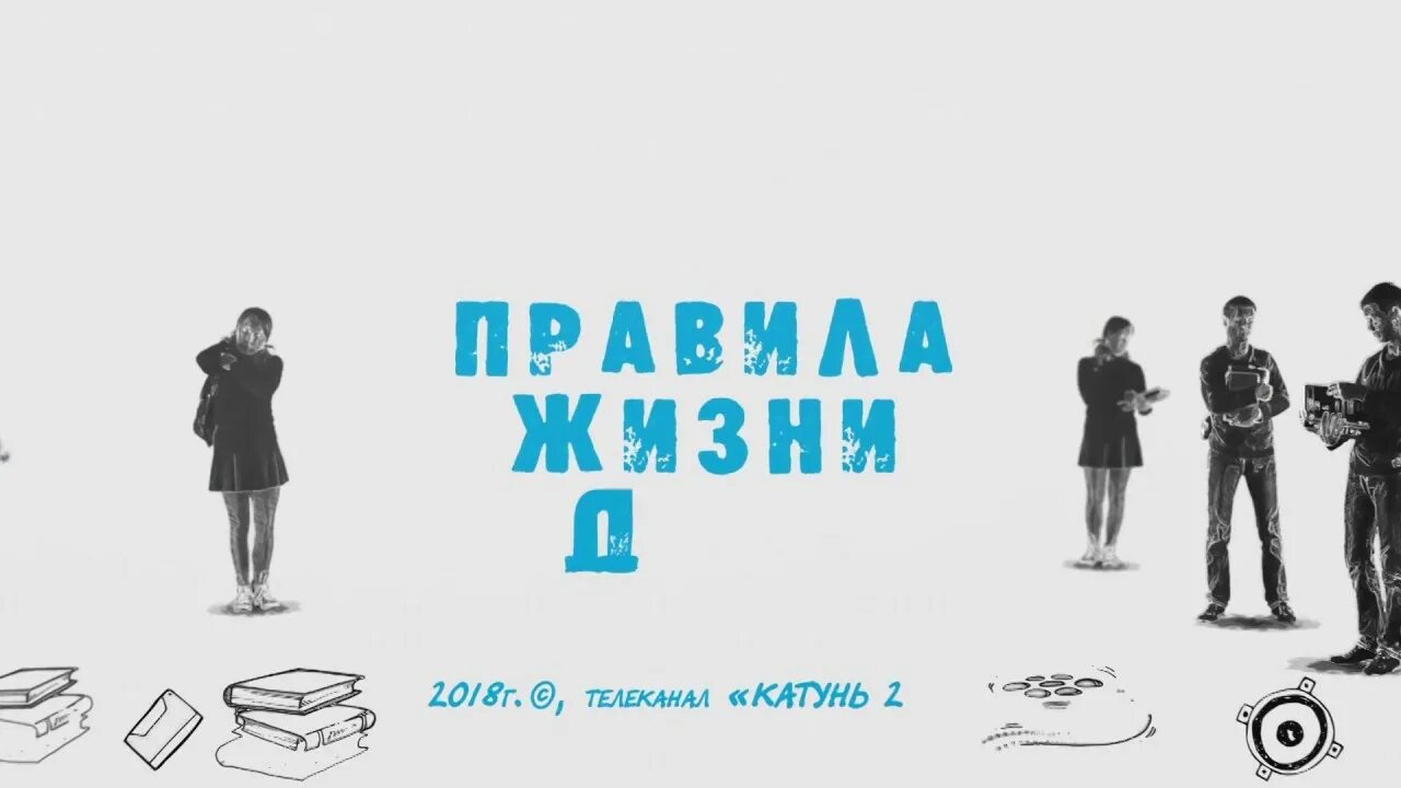 Правила жизни в россии. Правила жизни ТВ. Правила жить. «Правила жизни» 2021. Правила жизни дети Катунь 24 выпуск 02.04.