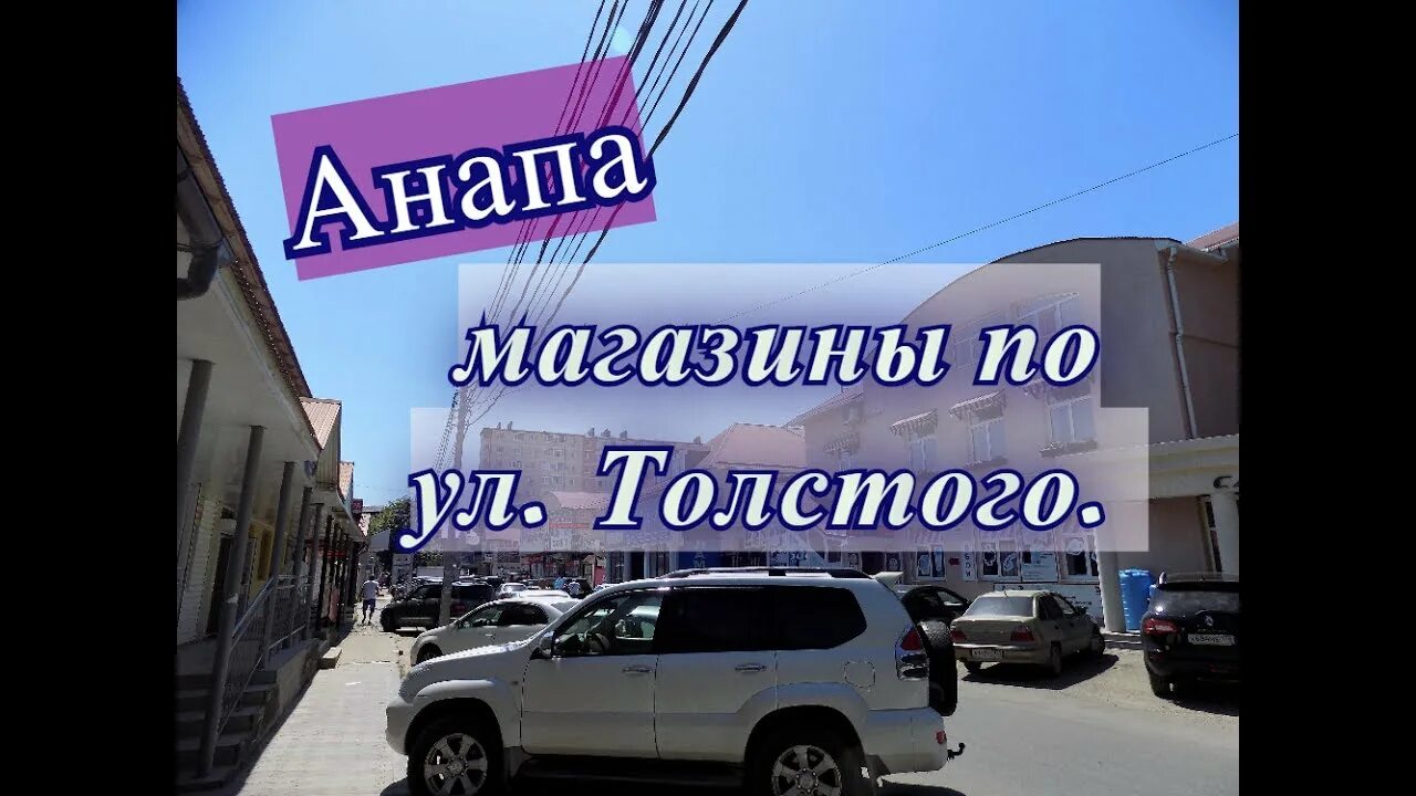 Ул Толстого Анапа магазин. Магазины на Толстого Анапа. Анапа улица Толстого. Строительные рынки Анапа.