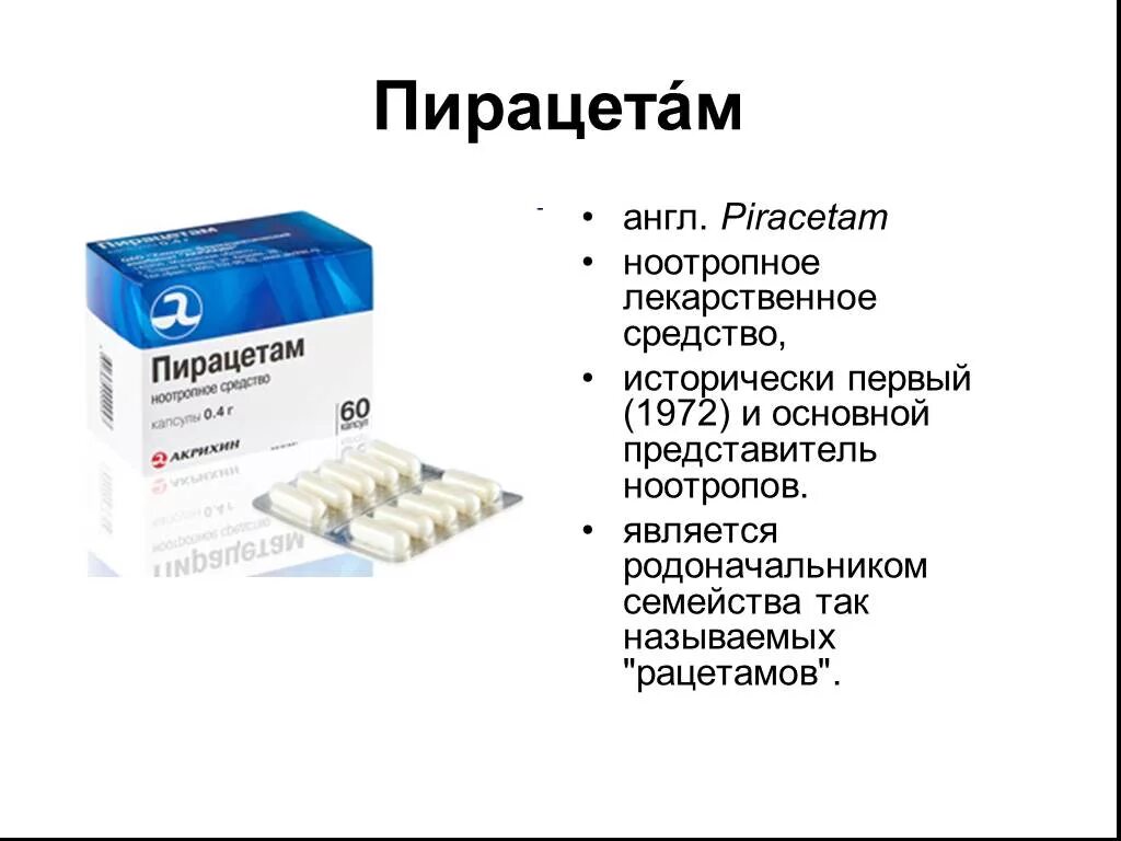 Пирацетам это ноотроп. Пирацетам. ноотропы пирацетам. антидепрессанты пирацетам. ноотропил пирацетам.
