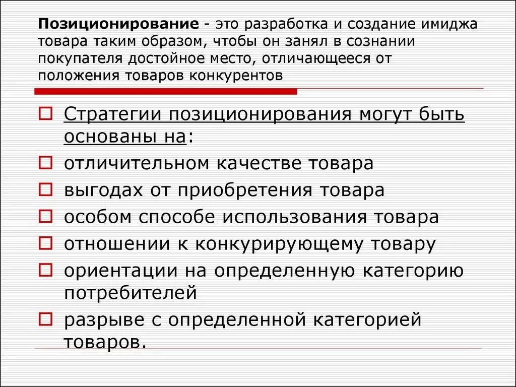 Разработка позиционирования товара. Этапы разработки позиционирования. Варианты позиционирования. Позиционирование торговой марки. Разработка позиционирования товара.