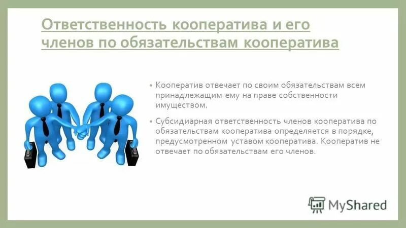 Субсидиарная ответственность производственного кооператива. Производственный кооператив артель. Ответственность учредителей производственного кооператива. Производственный кооператив ответственность. Производственный кооператив ответственность.