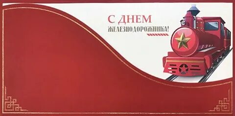 Какого числа будет день железнодорожника в 2024