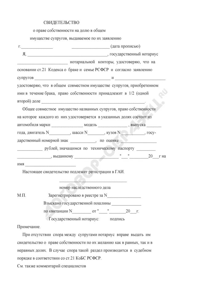 Свидетельство о праве собственности на долю. Свидетельство о праве на долю в общем имуществе супругов. Свидетельство о праве собственности пержившего супруга". Заявление супруги о выдаче свидетельстве о праве собственности.