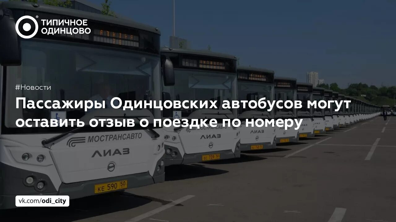 Одинцовское ПАТП Мострансавто. Автобус Мострансавто парк Патриот. Автобусы Мострансавто Одинцово. Пассажиры Мострансавто.