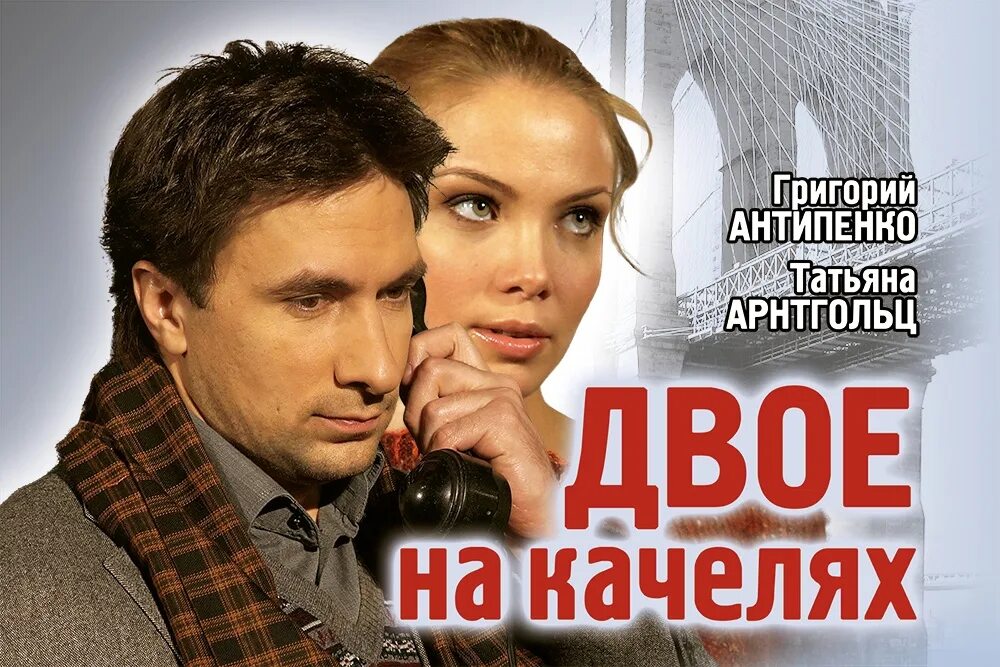Двое на качелях спектакль арнтгольц. Спектакль двое на качелях с арнтгольц и антипенко. двое на качелях. двое на качелях спектакль афиша. двое на качелях цдкж.