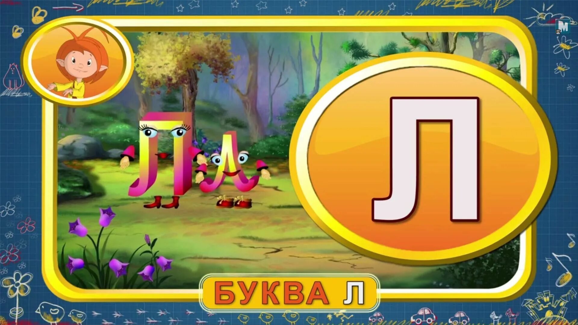 Тетушка сова буква б. Азбука буква л. азбука малышка буква л. уроки тётушки совы буква л. азбука малышка буква б.