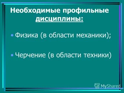 Профильные дисциплины