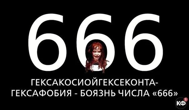 Боязнь определенного числа. Фобия числа 666. боязнь цифры 666. как называется фобия боязнь числа 666. гексакосиойгексеконтагексафобия страх числа 666.