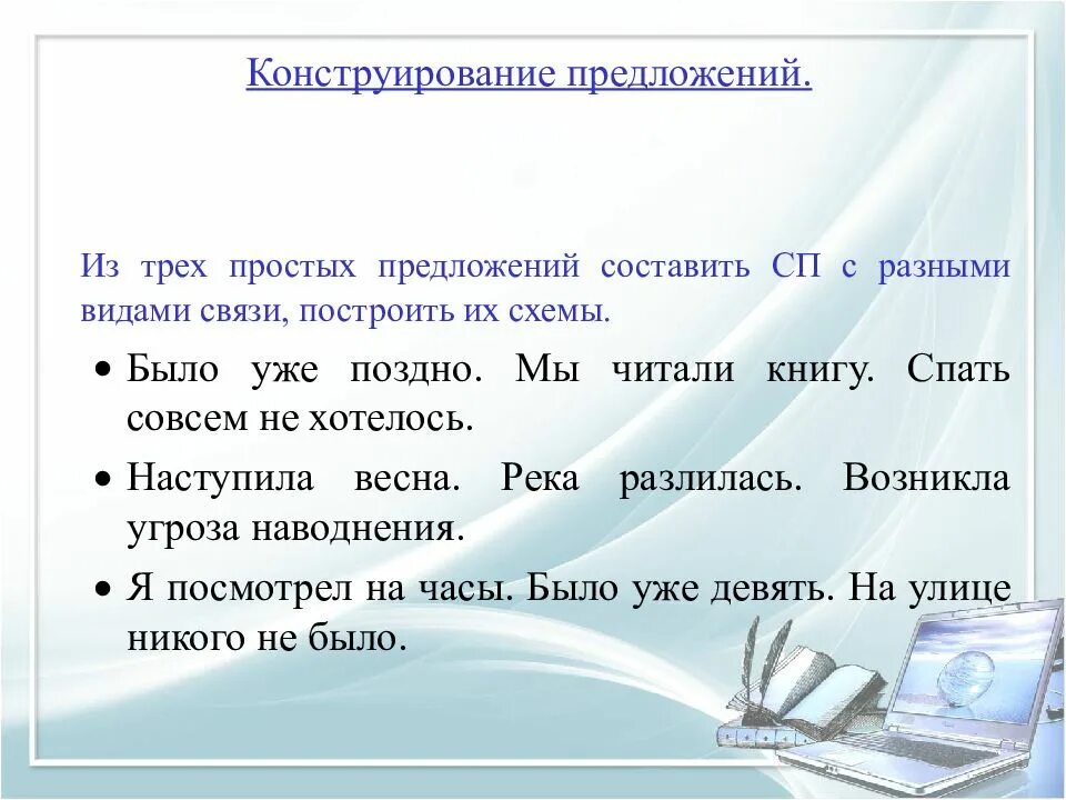 Конструирование предложений. Конструирование сложных предложений. Конструирование простой фразы. Предложения с разными видами связи. 2 предложения с сп