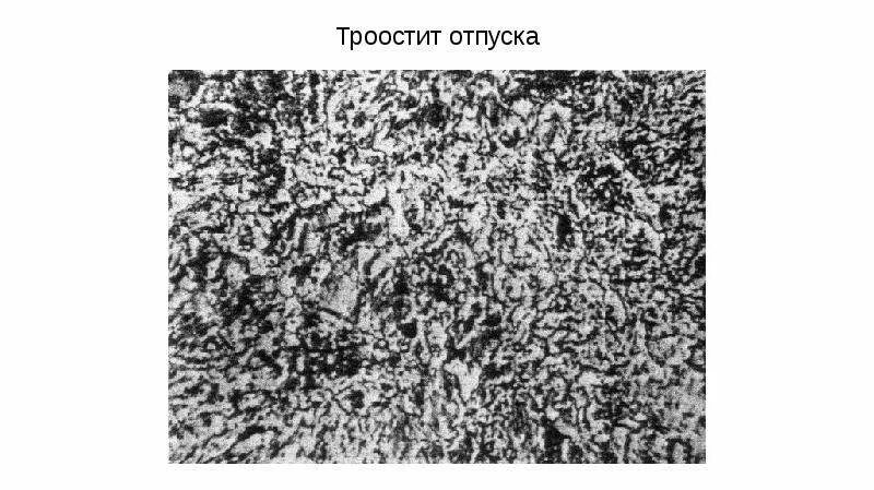 Микроструктура после отпуска. Мартенсит троостит сорбит. мелкоигольчатый мартенсит. мартенсит отпуска микроструктура. микроструктура мартенсита закалки.