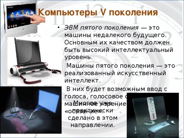 Поколение v 5. Пятое поколение компьютеров. Компьютеры 5 поколения ЭВМ. Машины пятого поколения ЭВМ. Поколения ЭВМ 5 поколения.