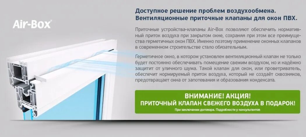 Приточный клапан АИР бокс. Клапан вентиляционный АИР бокс комфорт. Airbox клапан вентиляционный для ПВХ окна. Оконный приточный клапан Air-Box Comfort. Air box вентиляционный