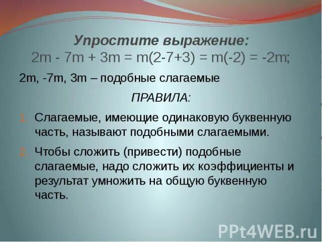 Подобные слагаемые 7. Подобные слагаемые 6 класс. Подобные слагаемые 6 класс правило. Как сложить подобные слагаемые. Аналогичный подобный