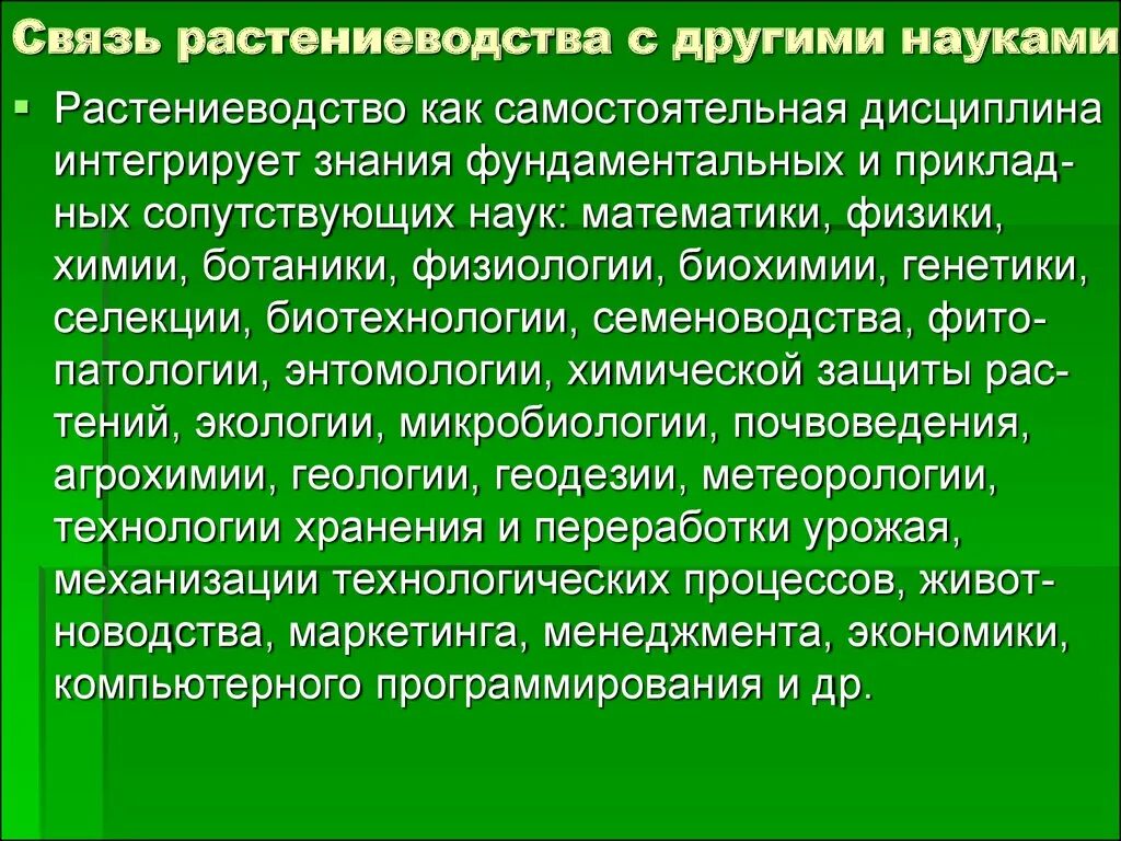 Понятие Растениеводство. Связь растениеводства с другими науками. Изучение растениеводства. Основные приемы и методы растениеводства. Связь биологии с другими