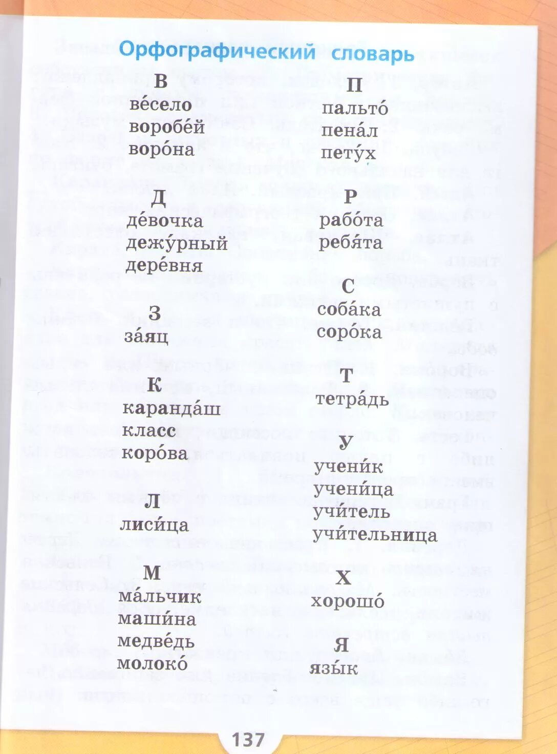 Словарные слова 1 класс учебник канакина. Словарные слова 1 класс школа России учебник. Словарные слова 1 класс по русскому языку школа России Канакина. Словарь 1 класс. Орфографический словарь русского языка 1 класс.